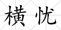 橫憂