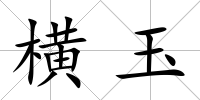 橫玉