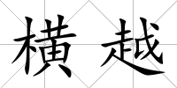 橫越