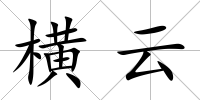 橫云