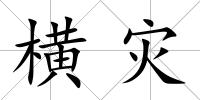 橫災
