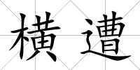 橫遭