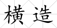 橫造