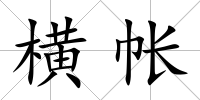 橫帳