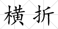橫折