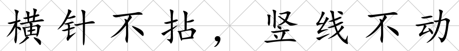 橫針不拈，豎線不動(dòng)