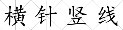 橫針豎線