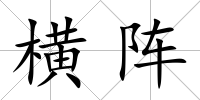 橫陣
