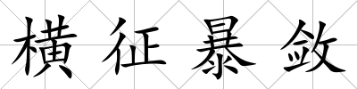橫征暴斂