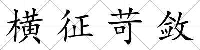 橫征苛斂