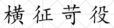 橫征苛役