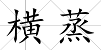橫蒸