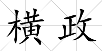橫政