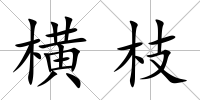 橫枝