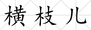 橫枝兒