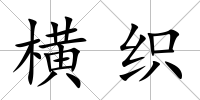 橫織
