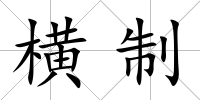橫制
