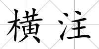 橫注