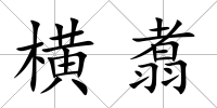 橫翥