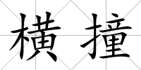 橫撞