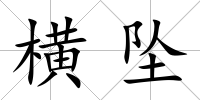 橫墜