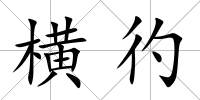 橫彴