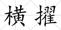 橫擢