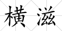 橫滋