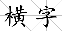 橫字