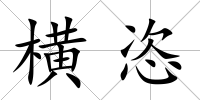橫恣