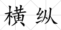 橫縱