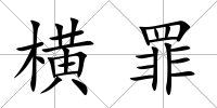 橫罪