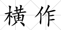 橫作