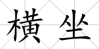 橫坐