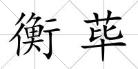 衡蓽