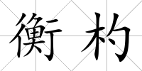 衡杓