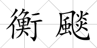 衡颷
