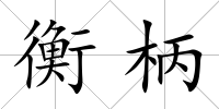 衡柄