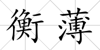 衡薄