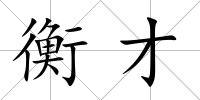 衡才