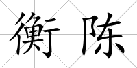 衡陳