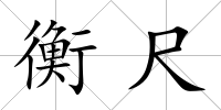 衡尺