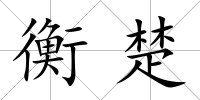 衡楚