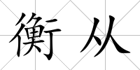 衡從