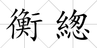 衡緫