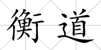 衡道