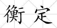 衡定