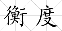 衡度