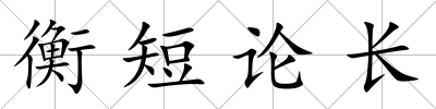 衡短論長