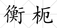 衡枙